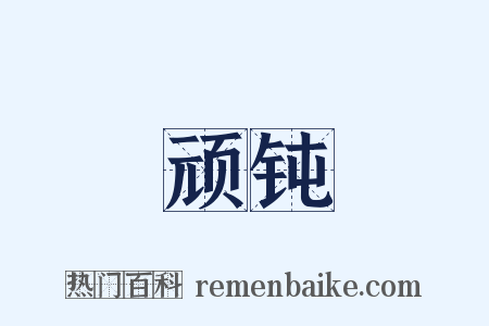 顽钝是什么意思的图片